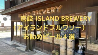 壱岐　ISLAND BREWERY（アイランドブルワリー）のお勧めビール４選